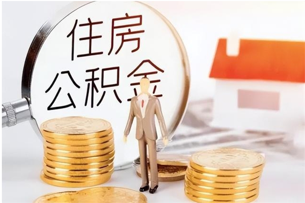 新野离职证明怎么取公积金（2020离职证明能提取公积金吗）