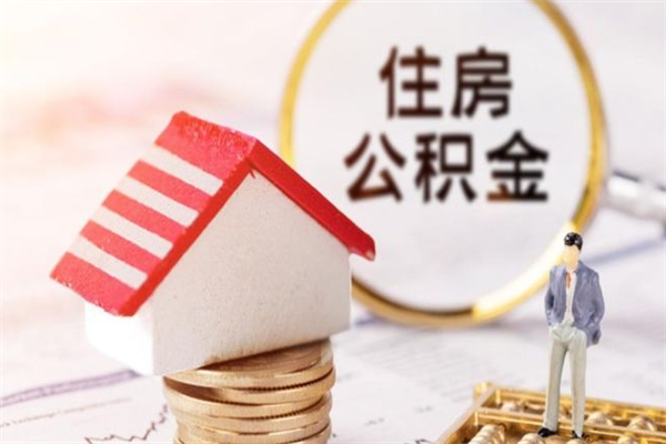 新野公积金离职后才能取吗（住房公积金离职后可以取吗）