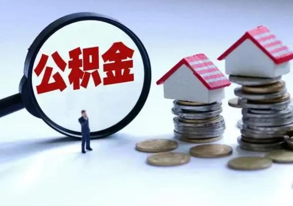 新野离职后可以取公积金（离职了还能取住房公积金吗）